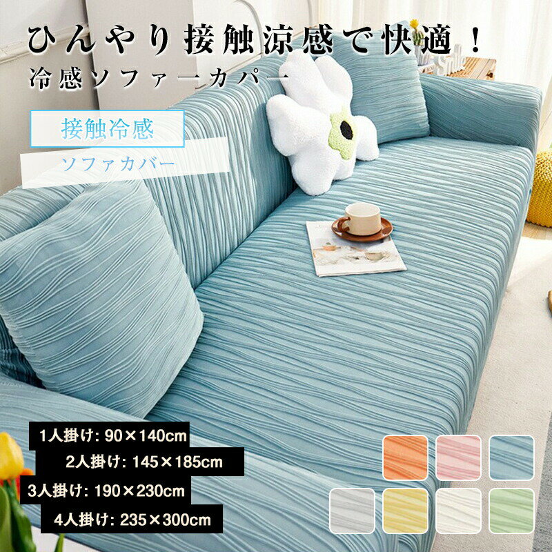 乐天商城 - ソファーカバー 接触冷感 夏用 伸縮性 ストレッチ フィットタイプ 縦横弾力 滑り止め ずれない 吸湿速乾 犬 猫 傷 防止 保護カバー 多機能 洗濯可