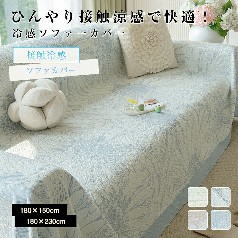 Rakuten - ソファーカバー 接触冷感 夏用 超伸縮 フィット ひんやり 涼しい 北欧風 模様替え お洒落 高級感 伸びる 通気性 四季通用 かわいい シンプル リビング 新生活 汚れ防止 犬猫対策 洗える 丸洗い