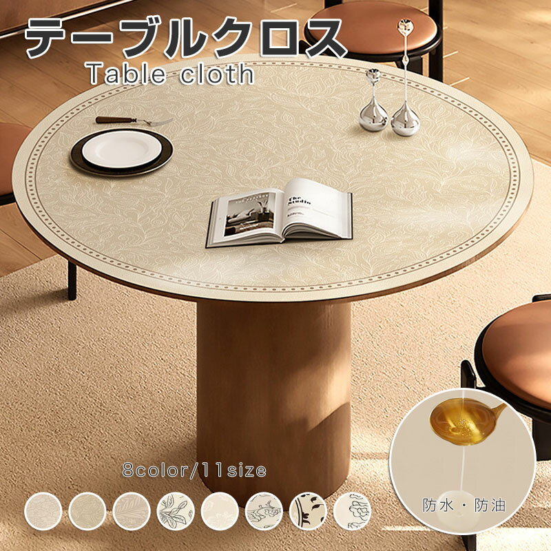 Rakuten - テーブルマット 円形 テーブルクロス PVC 北欧風 防水防油 耐熱 汚れ防止 食卓カバー デスクマット 高級感 ダイニング おしゃれ 無地 撥水 家庭用 8色 シンプル 上品 耐熱性良い 滑り止め
