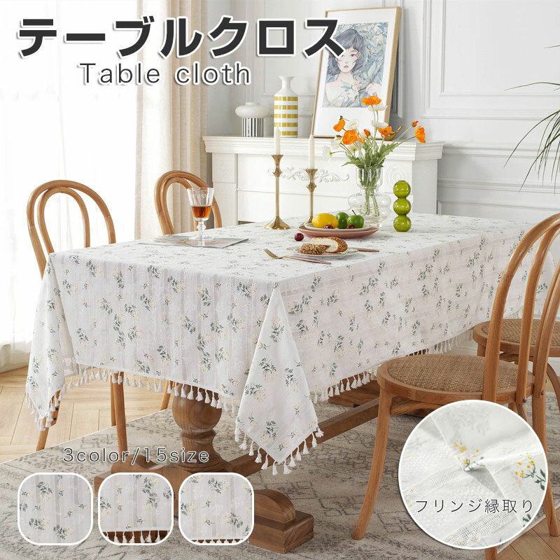 Rakuten - テーブルクロス テーブルマット 食卓カバー 方形 円形 ナチュラル リネン テーブルカバー 北欧 大判 レストラン用 耐久 家庭用 業務用 3色 高級感 シンプル 2人掛 4人掛け 6人掛け 送料無料