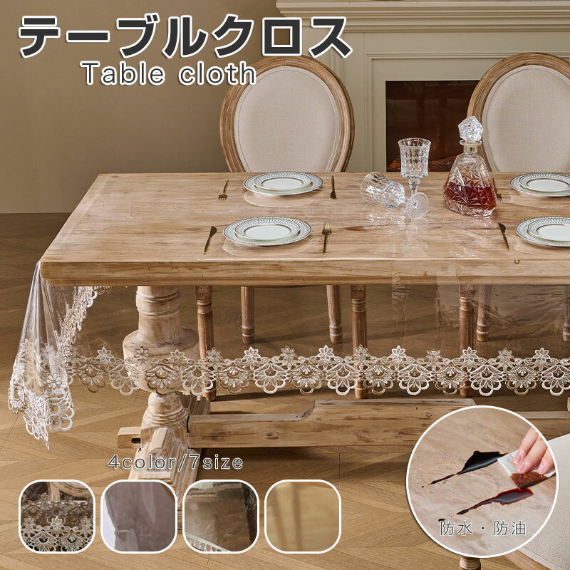 Rakuten - テーブルクロス 撥水 布 透明 厚手 シンプル 北欧 テーブルカバー 食卓カバー おしゃれ ダイニング 2人掛け 4人掛け 6人掛け対応 正方形 長方形 滑り止め 汚れ防止 防水 モダン インテリア 来客対応 季節