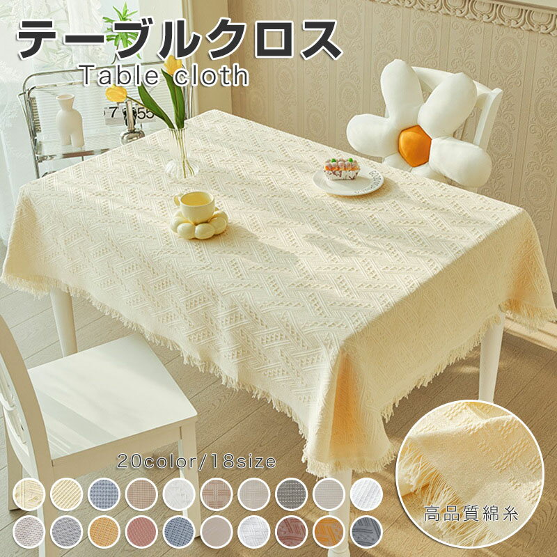 Rakuten - テーブルクロス テーブルマット 20色 18サイズ 高級 デスクマット 食卓カバー シンプル マルチカバー テーブル クロス 有名レストランでも採用される テーブルクロス 正方形 長方形 無地 汚れ防止 カバー テレビカバー 机カバー 新生活応援 洗える