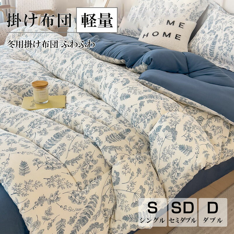 Rakuten - 掛け布団 て暖かい 北欧 防ダニ 抗菌防臭 健康 快眠 シングル セミダブル ダブル あったか 軽い 冬用 暖かい 熟睡 秋冬 ふわふわ かけふとん シングル 柔らかい肌触り 送料無料
