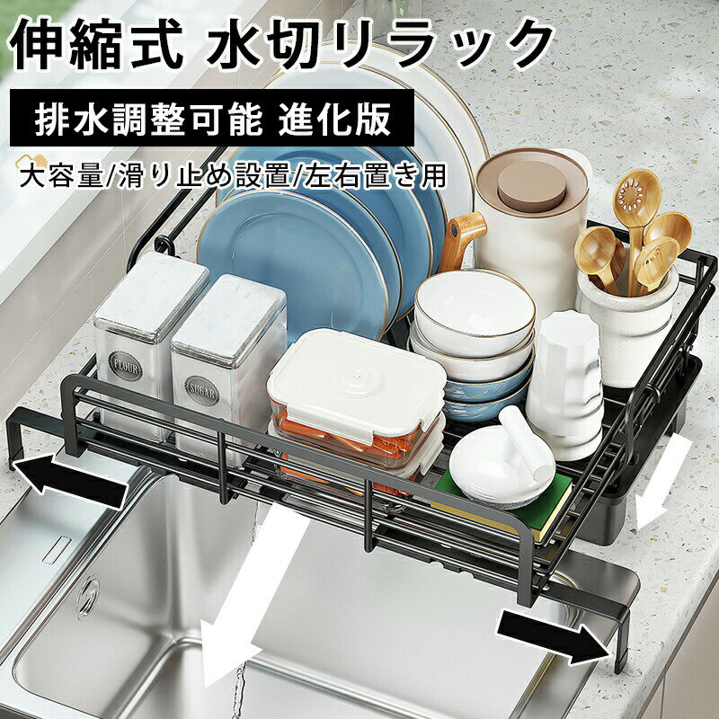 Rakuten - 水切りラック 大容量 スリム 食器乾燥ラック 食器 水切り 水切りかご ステンレス 伸縮 横置き 流れる シンク上 水切りカゴ 防錆 折りたたみ おしゃれ コンパクト 流し台 キッチン ラック 突っ張り