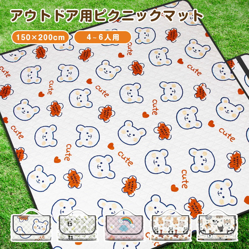 Rakuten - レジャーシート 23色選べる 厚手 おしゃれ 大判 150x200cm 200x200cm レジャーマット 大きい ピクニックシート 折りたたみ 子供 遠足 テントシート キャンプマット アウトドアマット 防水 お花見 海 送料無料