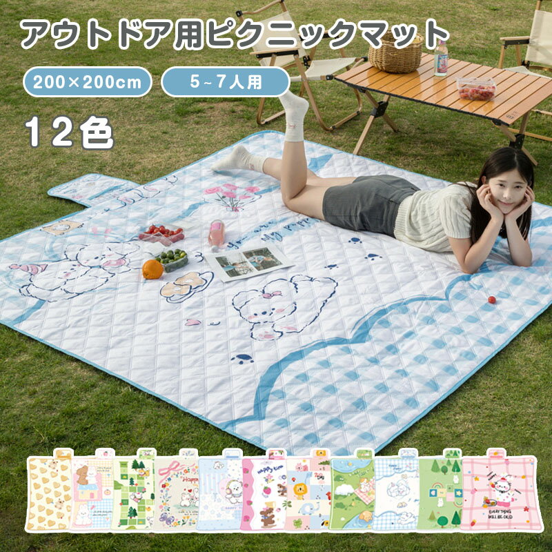 Rakuten - レジャーシート 12色選べる 厚手 おしゃれ 大判 200x200cm レジャーマット 大きい 6人 8人 ピクニックシート 折りたたみ 子供 遠足 テントシート キャンプマット アウトドアマット 防水 お花見 海 送料無料