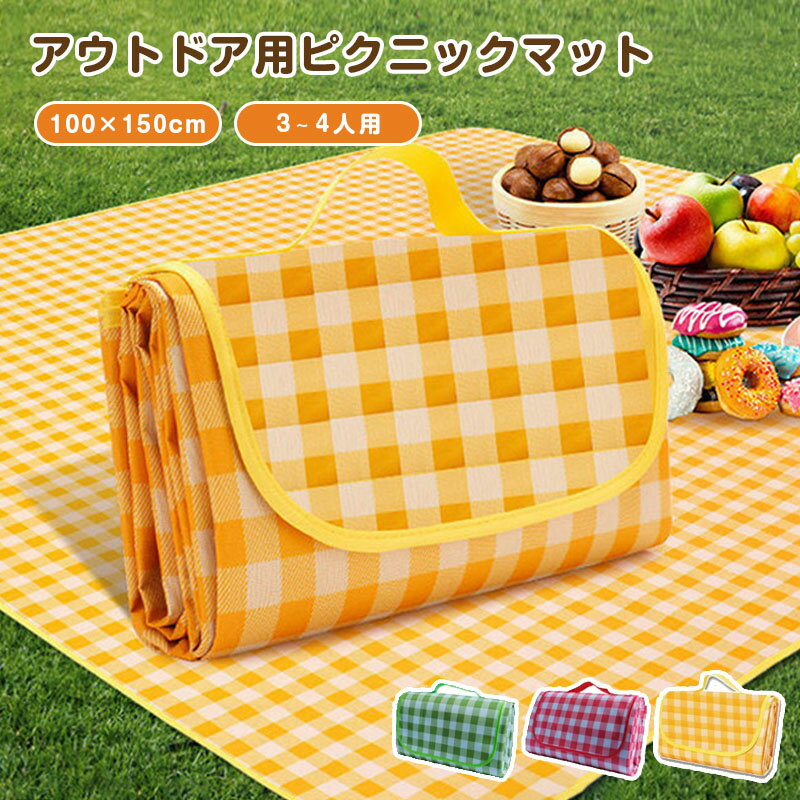 樂天商城 - レジャーシート 3色選べる 厚手 おしゃれ 大判 100x150cm 150x200cm 200x200cm 200x300cmレジャーマット 大きい 6人 8人 ピクニックシート 折りたたみ 収納袋付 ピクニックマット 子供 遠足 テントシート キャンプマット アウトドアマット 防水 お花見 海 送料無料