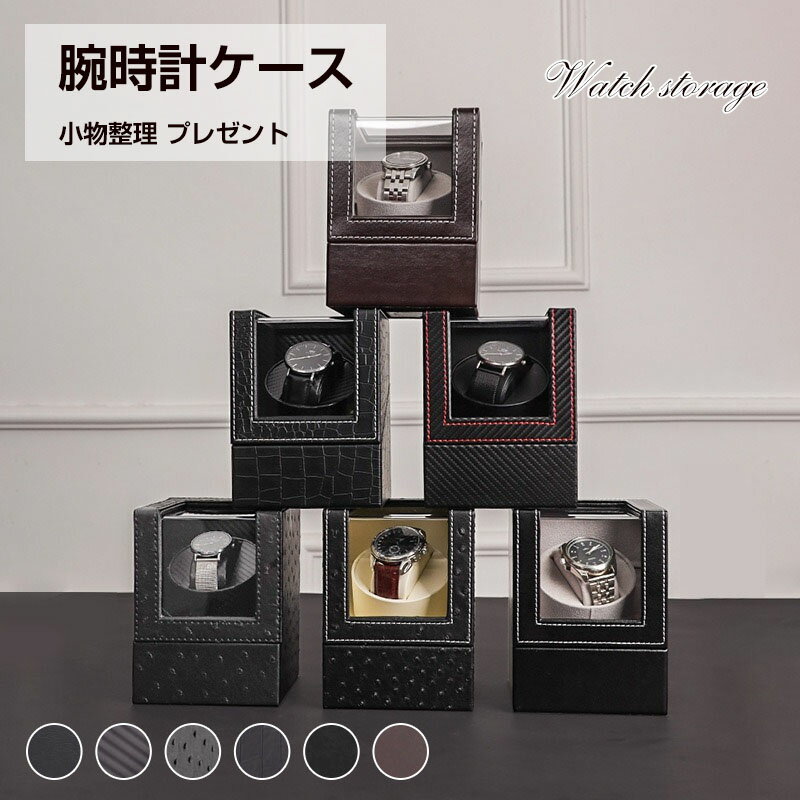 Rakuten - 腕時計ケース 腕時計 時計ケース 腕時計ケース 時計 腕時計 収納 保管 ボックス コレクション ケース ウォッチケース ディスプレイ インテリア プレゼント 送料無料