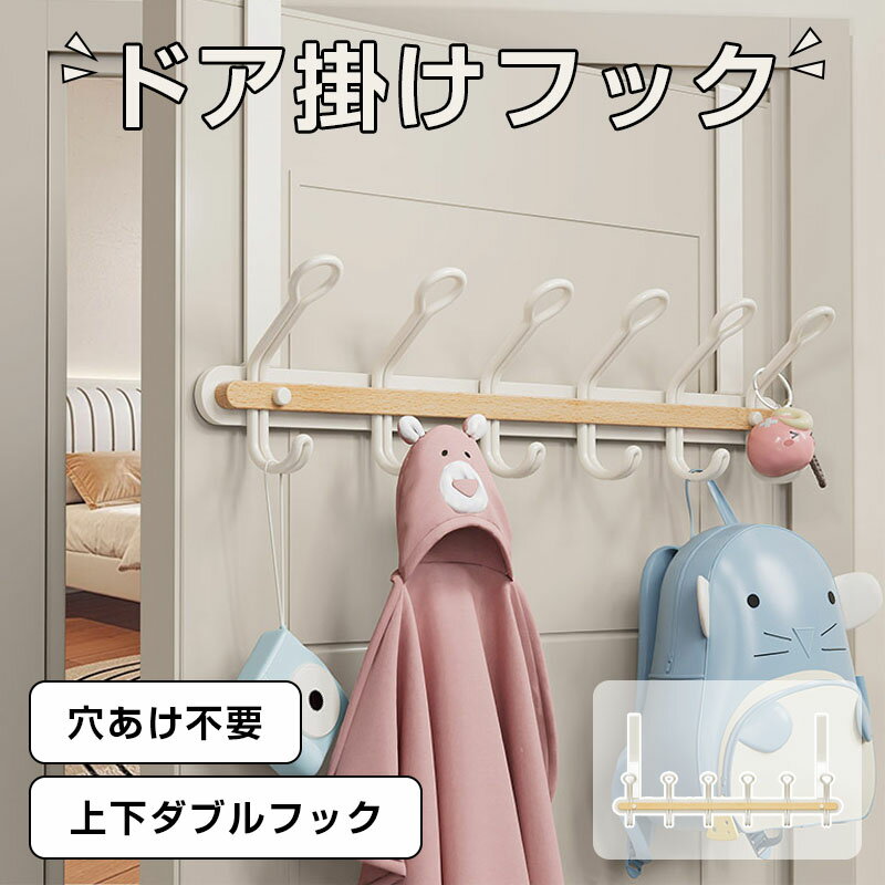Rakuten - ドアハンガーフック ドア掛けフック 省スペース収納 衣類掛け 変形しにくい 工具不要 上下ダブルフック 吊り下げ式 帽子 カバン ドアに引っ掛けるだけ 帽子 バッグ 洋服掛け