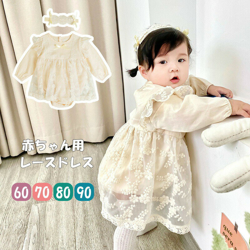 商品説明商品名ドレスのようなデザインのベビーワンピース風ロンパースベビー服にもトレンド要素を取り入れたいおしゃれママ必見！肌触りがよく動きやすく、赤ちゃんも快適に過ごすことができます。目を引きつけるデザインが、外出時も注目を集めること間違いなし。おしゃれで遊び心のあるロンパースが欲しい方や、出産祝いのギフトとしてもおすすめです。子どもの晴れ舞台にも大活躍すること間違いなしのフォーマルワンピース！結婚式やお呼ばれ、お誕生日会やお食い初めなどベビーのイベントにも着せたい可愛い1着です。素材綿レース生産国中国サイズ【59#】全丈40cm バスト50cm 0～6ヶ月【66#】全丈42cm バスト54cm 6～12ヶ月【73#】全丈45cm バスト58cm 12～18ヶ月【80#】全丈47cm バスト62cm 18～24ヶ月【90#】全丈50cm バスト66cm 2～3歳セット内容ワンピース＋ヘアバンド注意PC環境光の具合により、色や素材のイメージが写真と若干異なる場合がございます。モデル写真に使用されているアクセサリー小物は別途記載が無い限り付属いたしません。商品に不良があった場合は、商品到着から5日以内にご連絡いただければご返金交換対応させて頂きます。商品のサイズは、全て平置きにて外寸を測定しております。商品によっては+-0.5cm～1cmの誤差が発生してしまう場合がございます。該当商品は他店と在庫共有です。タイミングにより、在庫ズレが生じる場合がございます。予めご了承ください。