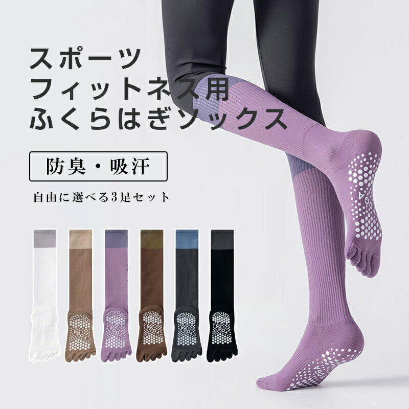 Rakuten - ヨガソックス 5本指 3点セット そっくす ウェア ヨガ用ロングソックス 滑り止め ソックス ヨガウェア ウォーキング ハイソックス 指あり 靴下 ロング丈 ピラティス テニス くつした ランニング レディース