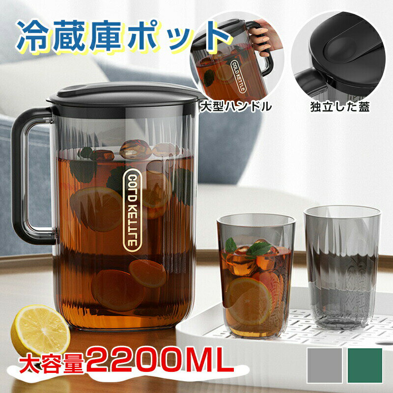 Rakuten - ウォーターピッチャー お茶 ボトル ウォータージャグ 2200ml 冷水筒 ピッチャー 麦茶ポット ピッチャー 縦置き シンプル おしゃれ 麦茶 冷水ポット お茶ポット 水差し 横置き 密閉 冷蔵庫 収納 大容量