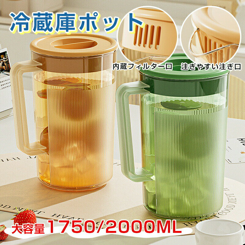 Rakuten - ウォーターピッチャー お茶 ボトル 冷水筒 1750ML/2000ML 開け閉めしやすい 広口 洗いやすい 耐熱 お茶 麦茶 ポット ジャグ 冷蔵庫 収納 大容量