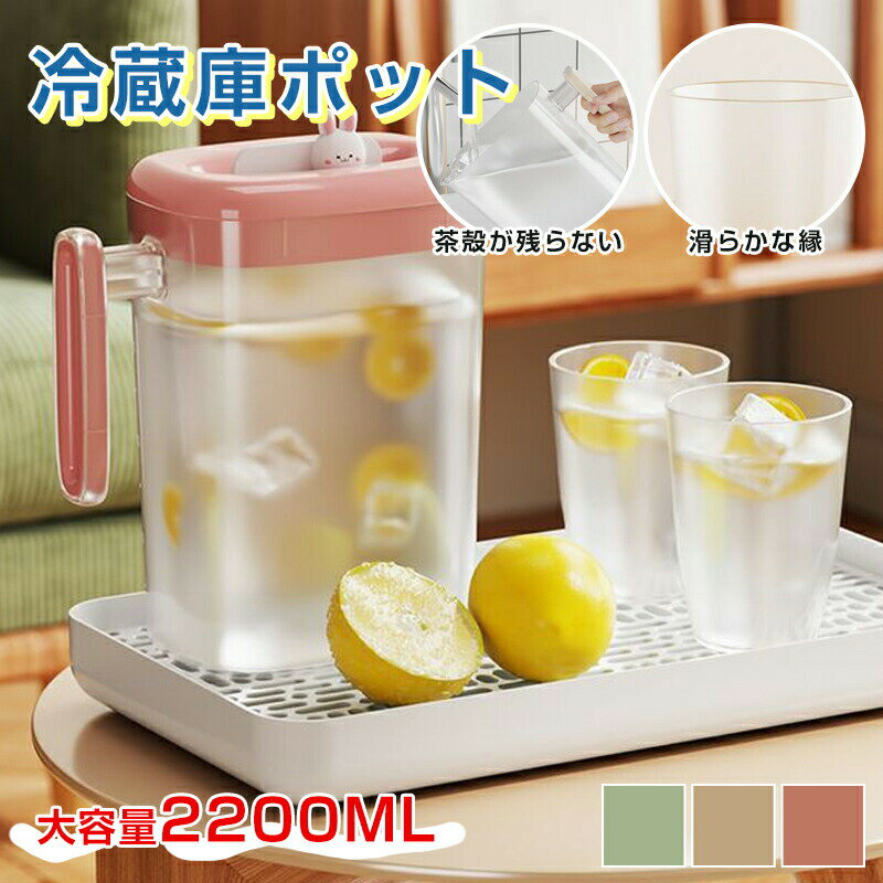 Rakuten - ウォーターピッチャー お茶 ボトル 冷水筒 ウォーターピッチャー 2200ML 開け閉めしやすい 広口 洗いやすい 耐熱 お茶 麦茶 ポット ジャグ 冷蔵庫 収納 大容量