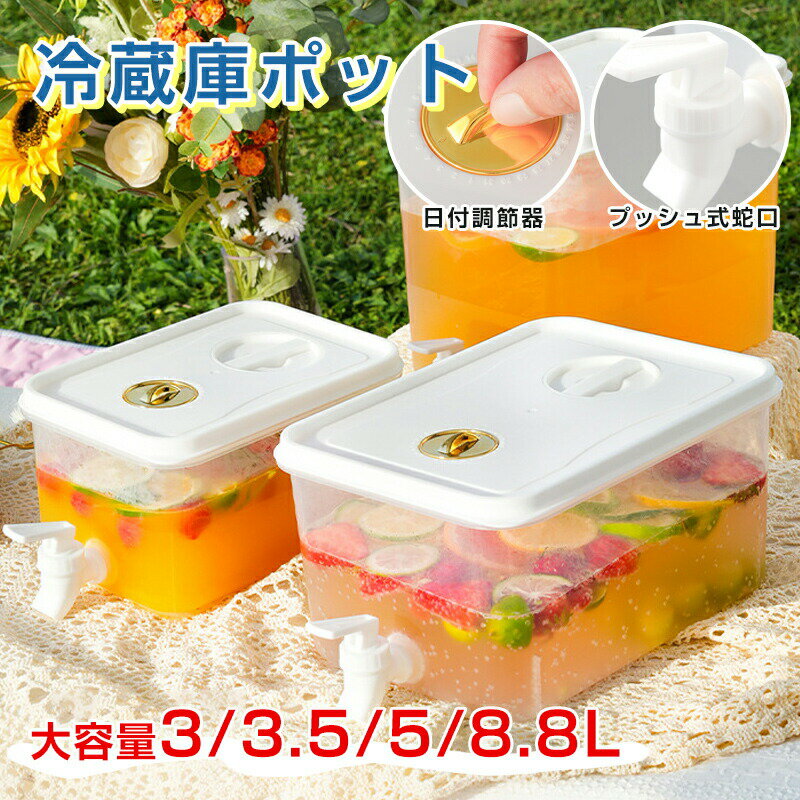 Rakuten - ウォーターピッチャー 麦茶ポット お茶ポット 冷水筒 ピッチャー 横置き 冷水ボトル 耐熱 3L/3.5l/5L/8.8L/ 洗いやすい ロック付き お茶ボトル プラスチック ドリンクサーバー 冷蔵庫 ハンドル付き