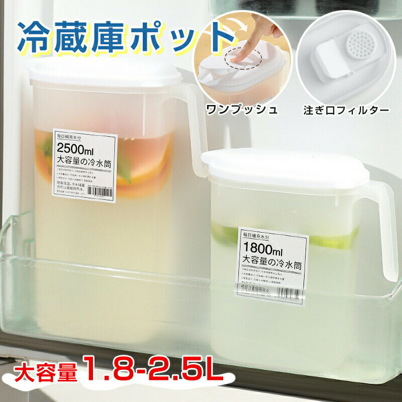 Pitchers - ウォーターピッチャー 麦茶ポット 耐熱 パッキンなし 洗いやすい 食洗機対応 冷水筒 1.8L/2.5L 冷蔵庫 おしゃれ かわいい 四角 プラスチック 割れにくい お茶ポット サーバー スリムジャグ 広口 コンパクト ボトル