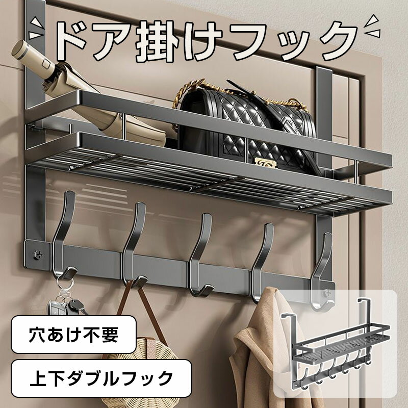 Rakuten - ドアハンガーフック ドアフック ウォールフック 扉 取り付け簡単 吊り下げ収納 引っ掛け 省スペース 日用品 帽子掛け コート掛け 小物掛け バッグ 鞄 おしゃれ 整理 スッキリ 送料無料