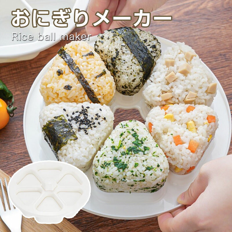乐天商城 - おにぎりメーカー おにぎり 型抜き 子供 幼児 小さめ ケース 型抜き 6個 型 押し型 おむすび 器 三角 三角おむすび ぬき型 弁当 料理型 道具 キッチン お弁当作り簡単 便利 型枠