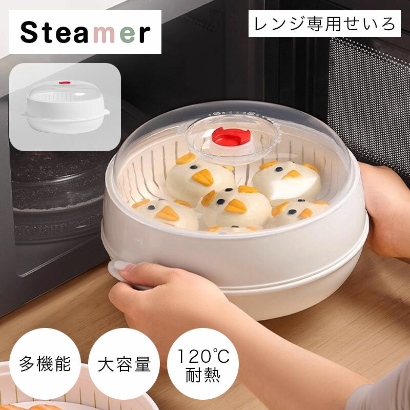 樂天商城 - レンジ専用セイロ せいろ レンジ用 蒸し器 レンジ専用せいろ レンジ 調理器具 蒸し料理 セイロ レンジ対応 電子レンジ 蒸し料理 肉まん 野菜調理用 温野菜 蒸篭 蒸籠 1段 2段 家庭用 多機能 コンパクト設計 キッチン器具