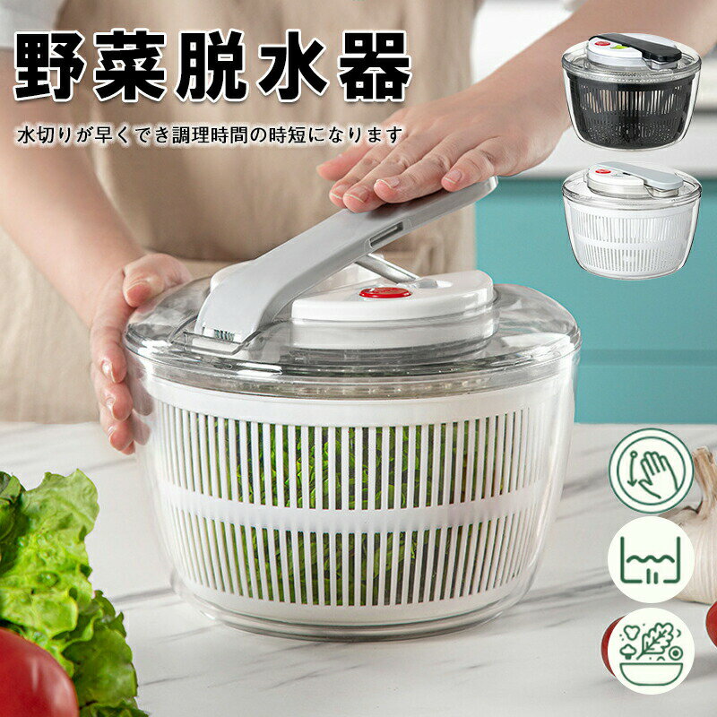 Rakuten - 野菜水切り器 サラダスピナー 野菜 水切り 野菜水切り 時短 回転 ボウル ざる コンパクト 小さめ 大容量 保存容器