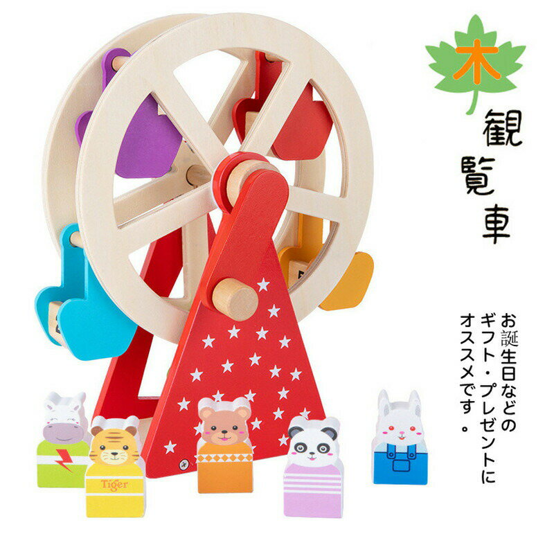乐天商城 - おままごと 木のおもちゃ 木のおもちゃ 観覧車 カーニバルプレイセット 玩具 回転 遊園地 幼稚園 保育園 知育 誕生日 室内 遊び クリスマス お誕生日 プレゼント ギフト 4歳 5歳 6歳