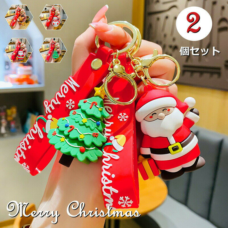 Rakuten - クリスマス キーホルダー 2個セット サンタ クリスマスツリー トナカイ 雪だるま キーリング ペンダント おしゃれ かわいい サンタキーホルダー プレゼント 贈り物 誕生日 鍵 キッズ カギ 小物 シリカゲル バッグチャーム チャーム アクセサリー 卒園 記念 ギフト カップル