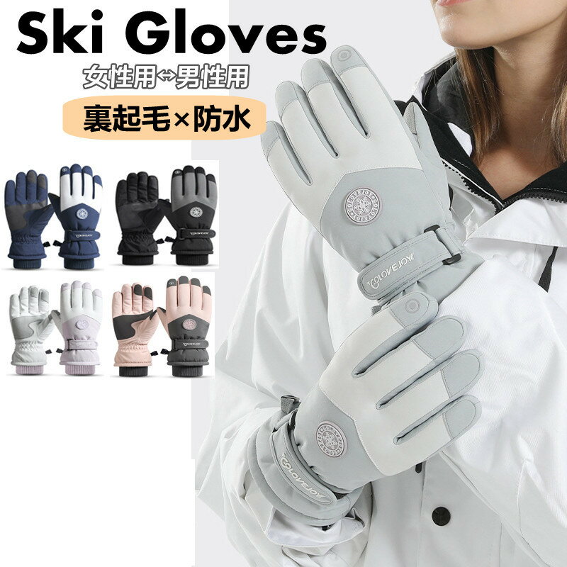 Rakuten - スキー グローブ スノーボード スマホ対応 レディース メンズ スノボ スポーツ 手袋 てぶくろ 裏起毛 5本指アウトドア キャンプ 登山 バイク 自転車 滑り止め加工 防寒 防風 漁業 ワークマン 暖かいスキー用品 保温 濡れない