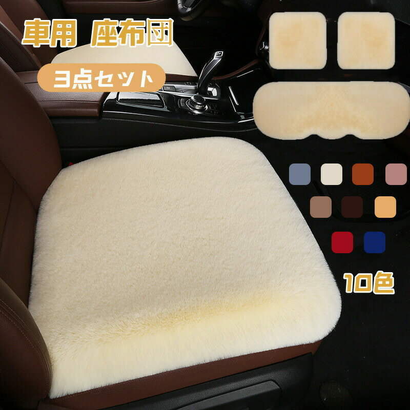 Rakuten - ベシートカバー 車用 座布団 ふわふわ シートカバーセット 車用クッション ボア もこもこ あったか 3点セット カーシートカバー シートクッション 座席シート 運転席 助手席 後部座席 長毛 カー用品 取付簡単 通気 防寒対策 滑り止め カー用品