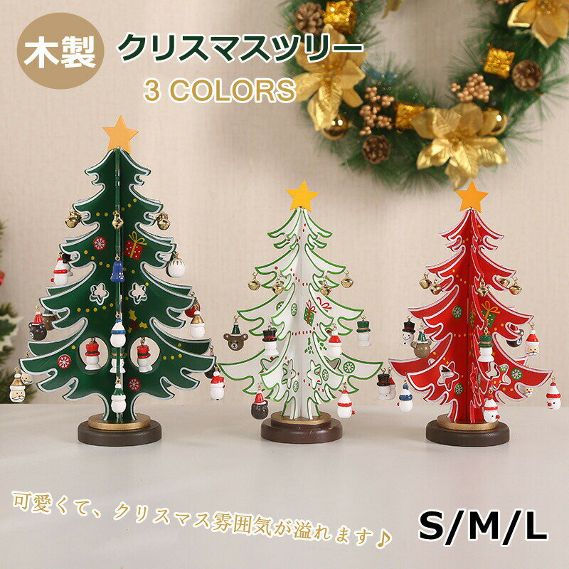 Rakuten - クリスマスツリー 卓上 小さい 北欧 木製 ミニツリー DIY 小型 コンパクト組み立て テーブル 装飾 雰囲気満々 クリスマスデコレーション インテリア インスタ映え サンタクロース 雪だるま クリスマス パーティー おしゃれ 北欧 部屋 飾りつけ クリスマスプレゼント
