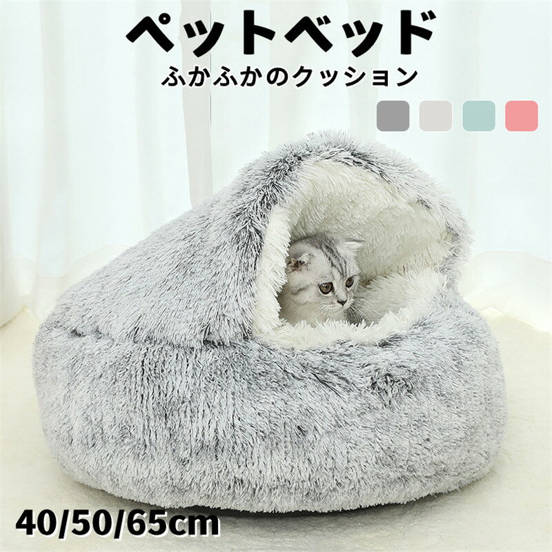 Rakuten - ペットベッド ペットハウス 冬 暖かい ペットクッション 多機能 犬猫兼用 40cm 50cm 65cm ペット用寝袋 半密閉 防風 ふわふわ おしゃれ かわいい 洗える 滑り止め 犬 猫 ワンちゃん 防寒 オールシーズン ソファ モフモフ寝床 室内 ペット用 寒さ対策