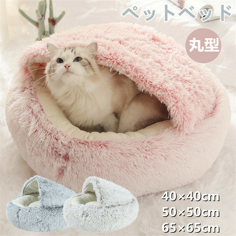 Rakuten - ペットベッド 猫 暖かい 秋 冬 もこもこ ペットハウス ドーム型 猫用 犬 小型犬 ペット用寝袋 保温 防寒 半密閉式 犬猫兼用 犬猫用ベッド オールシーズン 寝具 通気 ふわふわ 滑り止め おしゃれ 寝床 ペット用品 お昼寝 プレゼント