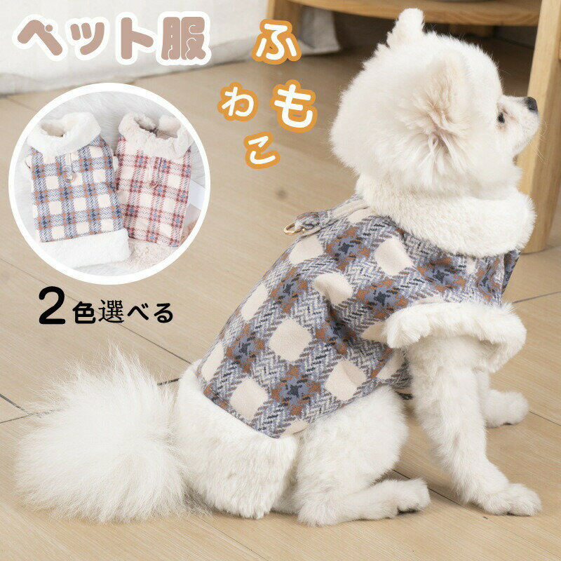 乐天商城 - ペット服 犬 秋 冬 犬服 ドッグウェア もこもこ チェック柄 前開き 秋冬服 リード付き ボア 厚手 ふわふわ 防寒コート イヌ ドッグ 服 かわいい 可愛い 小型犬 可愛い おしゃれ お出かけ 散歩 新年 プレゼント ギフト