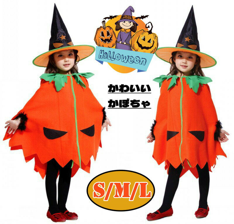 Rakuten - 子供仮装 コスプレ衣装 女の子 男の子 かわいい 仮装 キッズ かぼちゃマント ハロウィン 帽子付き かぼちゃ コスプレ コスチューム 万聖節 変身 ガールズ ジュニア パーディー お遊戯会 文化祭 学園際 仮装舞会 保育園 演劇 写真撮影 クリスマス