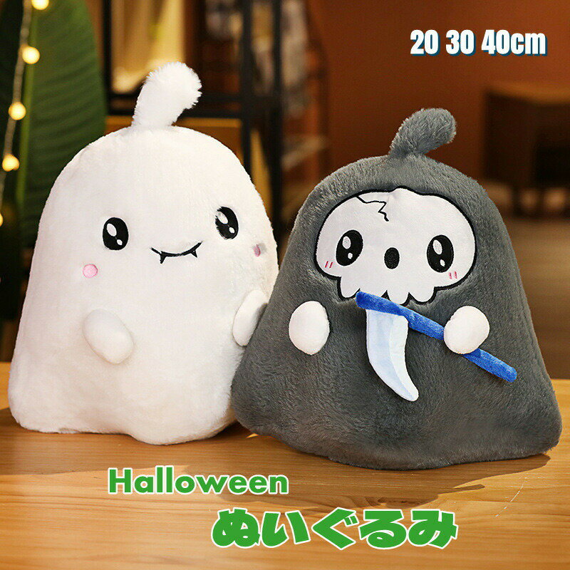 Rakuten - ハロウィン ぬいぐるみ ゴースト 抱き枕 添い寝 インテリア 万聖節 子供 おもちゃ 可愛い 彼女に ふわふわで癒される 柔らか もちもち 置物 店飾り プレゼント 贈り物 小学生 癒しグッズ 抱きまくら 出産祝い 記念日 ギフト 誕生日 クリスマス お祝い