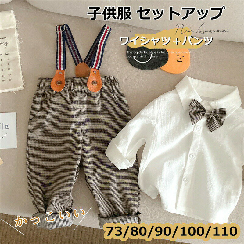 Rakuten - キッズ スーツ 入園式 フォーマル 男の子 長袖 2点セット シャツ パンツ サロペット 秋 男児 ベビー 紳士服 蝶ネクタイ付き かっこいい 赤ちゃん 幼児服 カジュアル お宮参り 出産祝い 結婚式 お食い初め 誕生日 記念写真 プレゼント