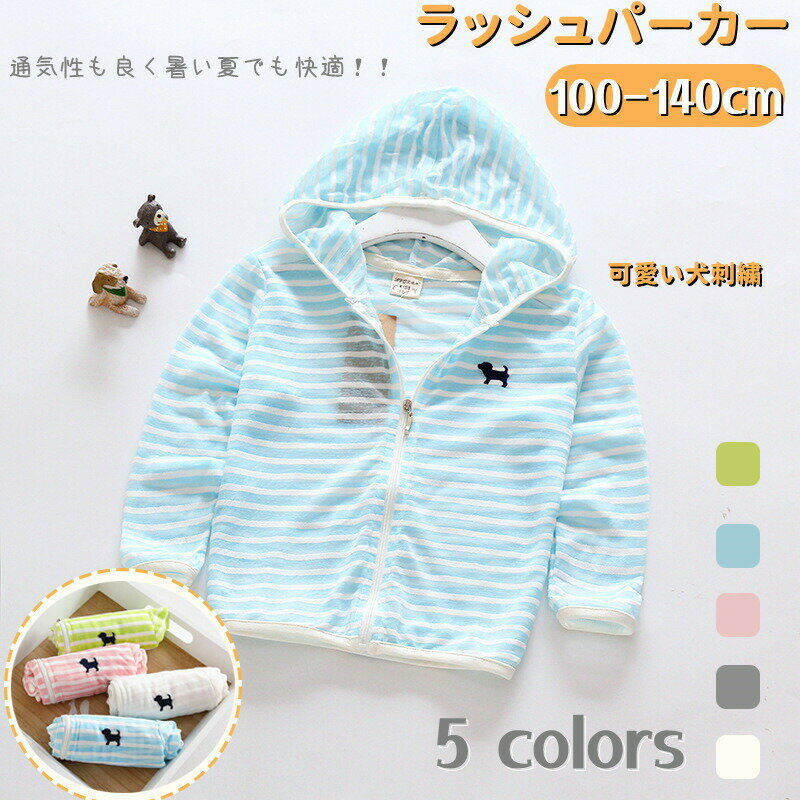 Rakuten - 子供 ラッシュパーカー ラッシュガード キッズ 男の子 女の子 ジュニア UVパーカー メッシュパーカー 日よけ ベビー サマーパーカー 日焼け防止 冷房対策 子供服トップス 薄い 長袖 速乾 子供 水遊び 冷え防止 春 夏 可愛い 日焼け防止 幼稚園