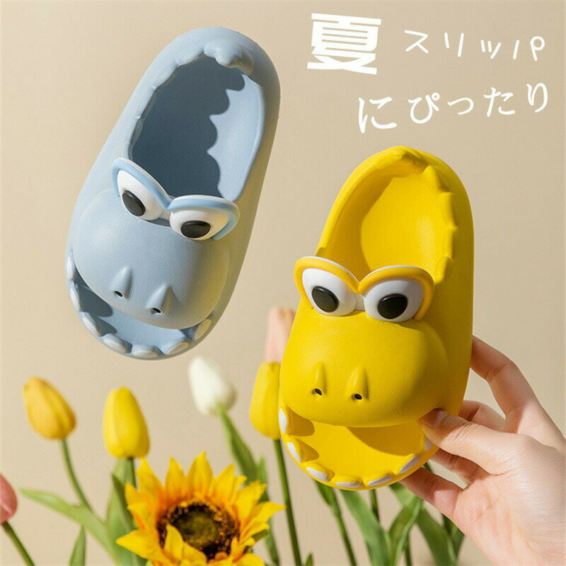 キッズスリッパ 恐竜 子供 サンダル きょうりゅう かわいい 恐竜サンダル キッズサ...