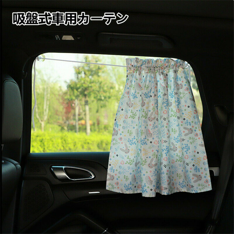 乐天商城 - 車 サンシェード 車用 2枚入 カーテン 吸盤 後部座席 窓 目隠し 日除け 車カーテン かわいい 紫外線対策 ワンタッチ 車 日よけ フロント ガラス UVカット 紫外線防止 カーシェード 貼り付け ファッション おしゃれ 日除けカーテン カー用品 韓国