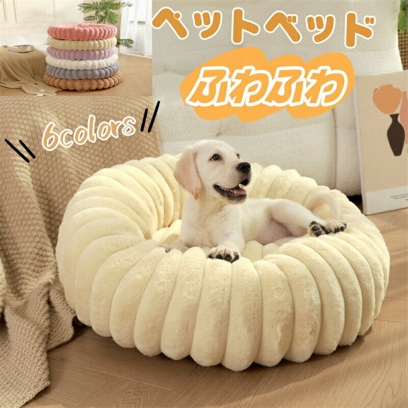 Rakuten - ペットベッド 犬 猫 ベッド もこもこ 犬ベッド 猫ベッド 丸型 ペット用クッション 暖か 保温 防寒 冷房対策 犬猫兼用 ペットマット ざぶとん 敷布団 犬用 小型犬 中型犬 猫用 寝具 ふわふわ 柔らか あったか 通気 おしゃれ 寝床 敷きパッド ペット用品 いぬ ねこ 四季通用