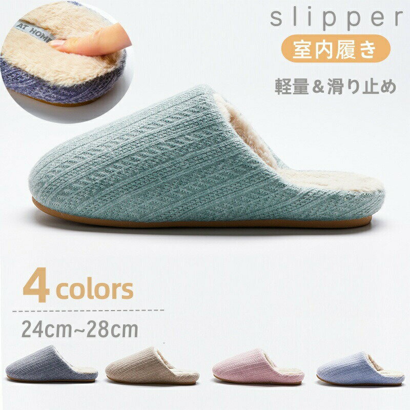 Rakuten - スリッパ 冬 ルームシューズ もこもこ レデイース メンズ 暖か ボア裏起毛 室内履き 室内スリッパ 寒さ対策 冷え防止 ふわふわ 洗える 来客用 カップル 滑り止め 静音 履き心地良い あったか 軽量 シンプル 家族 おしゃれ 柔らかい