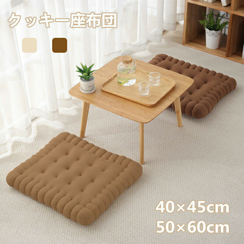 Rakuten - 座布団 チェアクッション 椅子クッション かわいい クッキー座布団 腰当 高反発 背もたれ デスクワーク 癒し系 クッキー シートクッション チェアパッド おしゃれ 洗える クッション インテリア 一人暮らし オフィス 車 リビング 椅子用 洗える プレゼント カーキ色