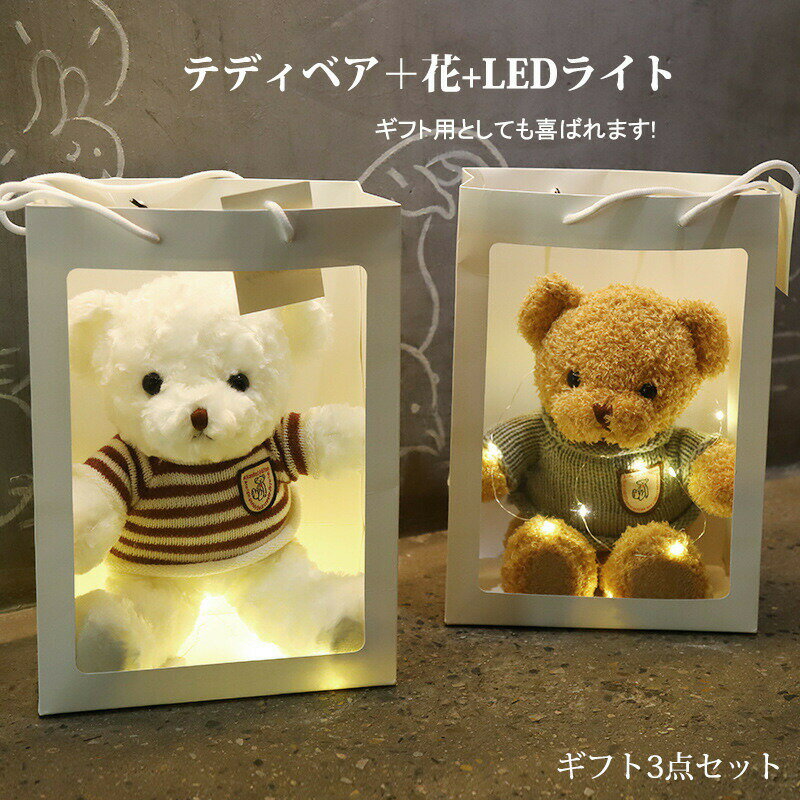 Rakuten - テディベア ぬいぐるみ クマ LEDライト付き ギフトセット お花 紙袋 女性 お返し 誕生日 プレゼント クリスマス 母の日 子供 入学式 癒し 彼女 同期 装飾 贈り物 卒業お祝い 友人 インテリア 多色 プチギフト かわいい インテリア お洒落 可愛い シンプル DIY