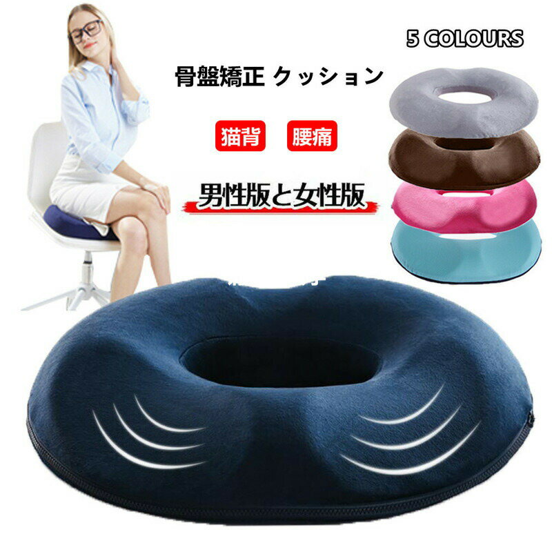 Rakuten - 骨盤矯正クッション 骨盤 クッション 骨盤クッション オフィス チェアクッション 椅子 クッション 低反発 姿勢 腰 イスクッション 腰痛対策 産前 産後 美尻 腰痛 お尻痛くない 姿勢矯正 男性 女性 妊娠 通勤 会社勤務 ドーナツ型 父の日 母の日 プレゼント円座クッション
