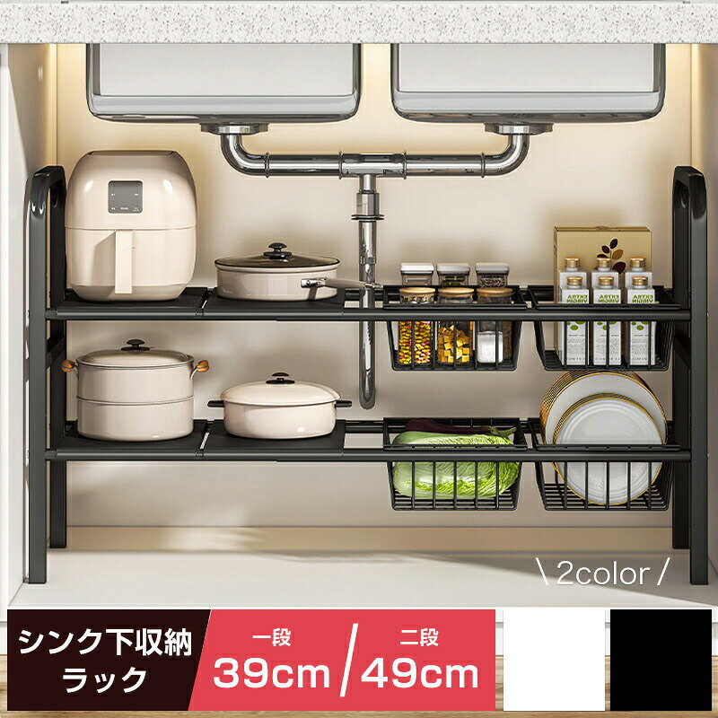 Rakuten - シンク下収納 伸縮 シンク下ラック 1/2段 伸縮式 幅52～91cm ホワイト ブラック シンク下収納 キッチンラック 組立式 タワー 食品 調味料 収納棚 便利