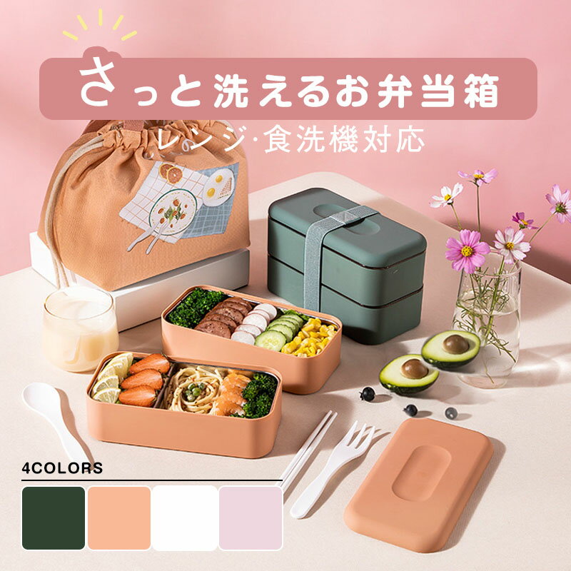 樂天商城 - お弁当箱 ランチボックス 2段 おしゃれ 11200ml 弁当箱 女子 大人 二段 レンジ対応 ベルト付き 仕切り オフィス 弁当 女性 洗いやすい 可愛い 女の子