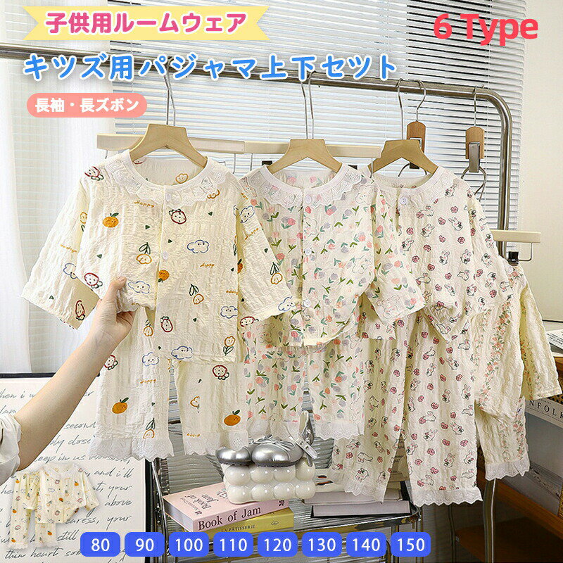 Rakuten - パジャマ キッズ 長袖 男の子 女の子 上下セット 子供パジャマ 長袖パジャマ 子供 子ども 80 90 100 110 120 130 140 こども 子供服 ベビー 部屋着 寝巻き セットアップ キッズパジャマ ルームウェア 春 夏 秋 冬