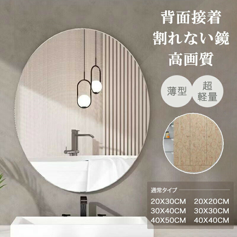 Rakuten - 割れない鏡 貼る 貼る鏡 ミラーシール 割れないミラー 全身鏡 貼れる 姿見鏡 割れない 子ども 子供 ケガ防止 飛散防止 賃貸OK 貼付け可能 省スペース 両面シールつき 軽量 化粧鏡 母の日 ギフト 父の日