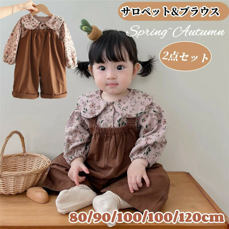 Rakuten - ベビー服 女の子 長袖 セットアップ 春秋 サロペット+長袖ブラウス 2点セット 丸襟 花柄 キッズ服 ガールズ 春 秋 女児 ベビー 上下セット かわいい 韓国風 赤ちゃん 幼児服 カジュアル 七五三 お宮参り 出産祝い 結婚式 お食い初め 誕生日 記念写真 撮影 プレゼント