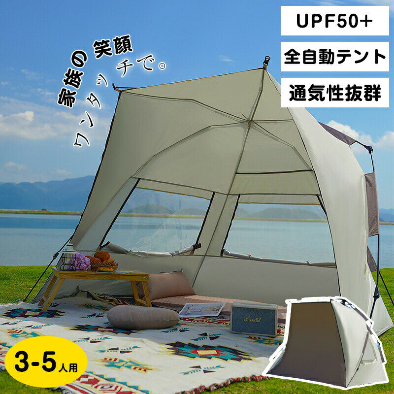 Touring Tent - テント ワンタッチ 数秒設営 3-5人用 サンシェード 耐水 キャンプ アウトドア 加工 防風 防水 通気性 花見 海水浴 登山 防災などに最適
