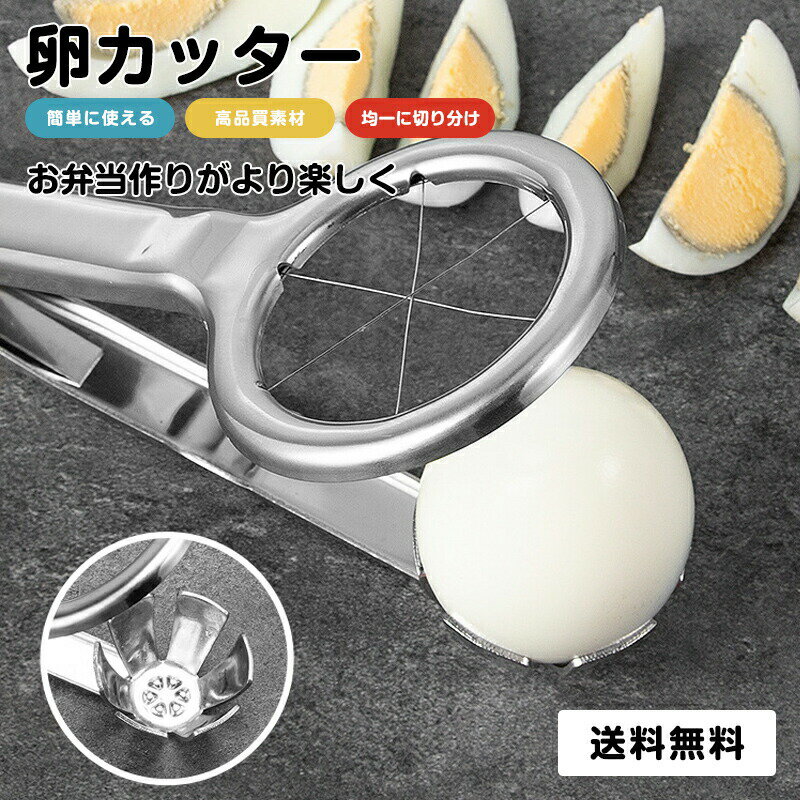 乐天商城 - エッグカッター 卵スライサー 卵 カット 玉子きり器 卵切器 ステンレス鋼 シンプル ゆで卵 家庭用